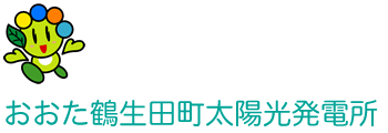 おおた鶴生田町太陽光発電所